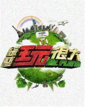 情感访谈综艺